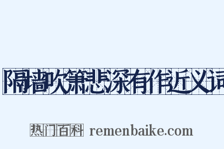 隔墙吹箫悲深有作近义词是什么意思的图片